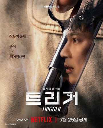 [기자수첩] ‘트리거’가 겨눈 건 총이 아니라 대한민국의 현실이었다