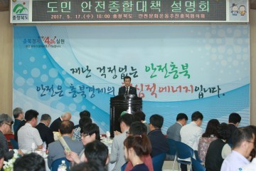  안전충북실현 도민안전종합대책 설명회 개최