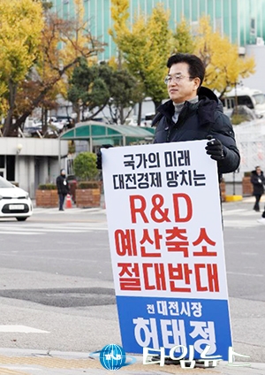 허태정 전 대전시장, ‘R&D 예산 삭감’ 윤석열 대통령에 강력 경고