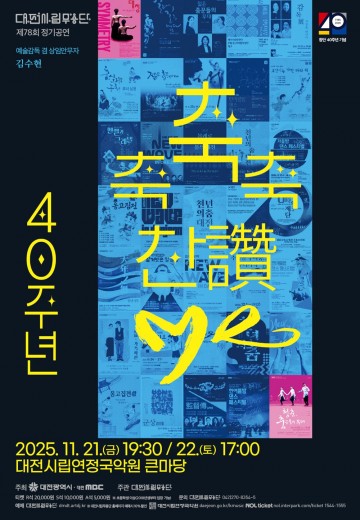 대전시립무용단 창단 40주년…무용수와 관객이 함께 호흡하는 immersive 공연