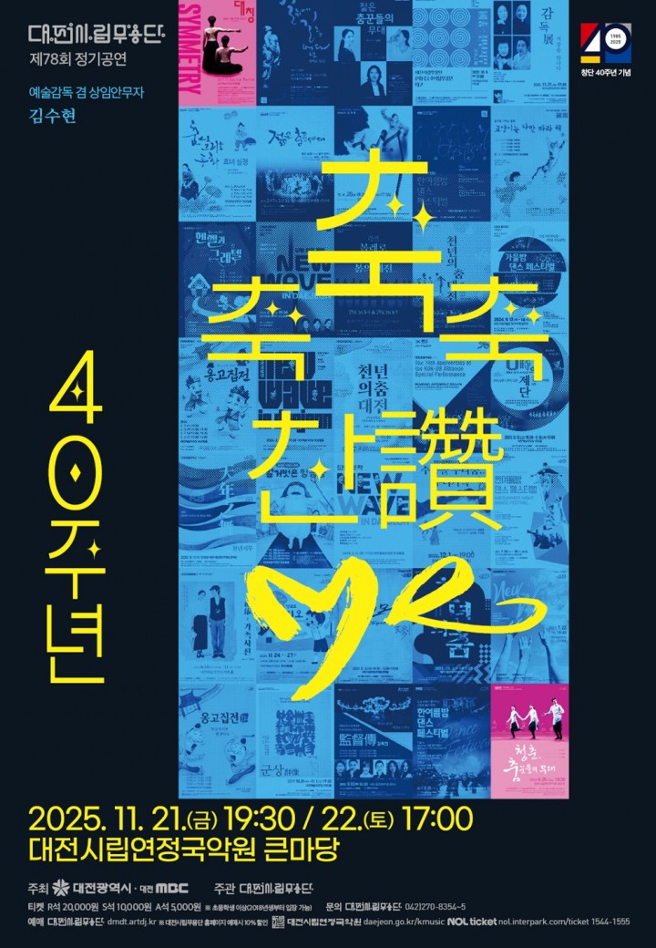 대전시립무용단 창단 40주년…무용수와 관객이 함께 호흡하는 immersive 공연