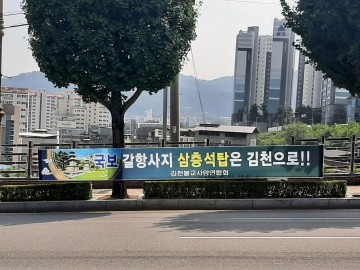 김천시, ‘김천 갈항사지 동·서 삼층석탑’ 반환 운동