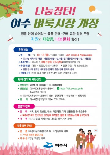 ‘여수 벼룩시장’ 거북선공원서 13일 개장