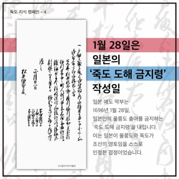  일본은 322년 전 1696년 1월 28일 '독도가 조선땅'임을 인정    