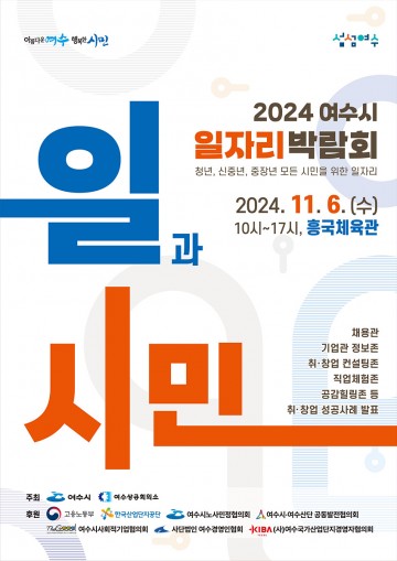 여수시-상공회의소, 6일 ‘2024 일자리 박람회’ 개최 