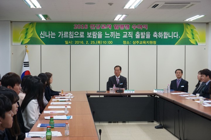 상주교육지원청 2016 신규교사 임명장 수여 및 오리엔테이션