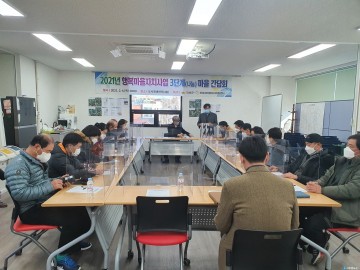행복마을자치사업 3단계 마을 대표 간담회 개최