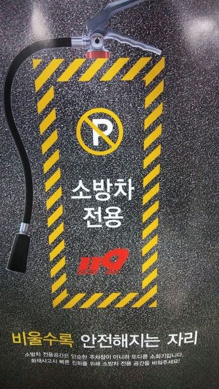 [독자기고] 공동주택 소방차 전용구역 주차는 NO!