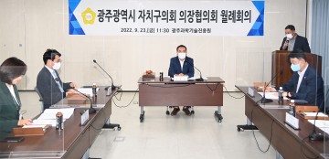 광주시 자치구의회 의장협의회, 월례회 개최