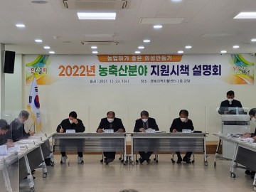 2022년 농축산분야 지원시책 설명회