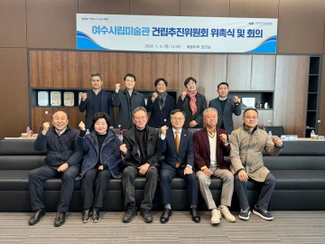 전문가로 구성된 여수 시립미술관 건립추진위원회 발족