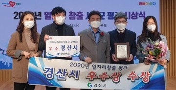 2020년 일자리창출 추진실적 평가 우수상 수상 받은 경산시