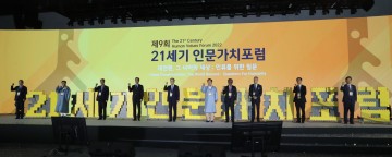 인문의 가치로 미래를 그리다!  제9회 21세기 인문가치포럼 성황리 개막
