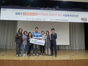  ‘성북구 사회투자기금 지역상생 크라우드펀딩 시민투자오디션’ 개최