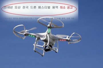 오산시 드론축제 2억 8천만 원 누구를 위한 계약?