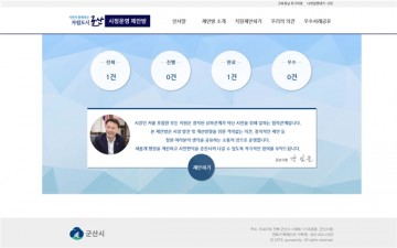  군산시, 시정운영 제안창구 개설