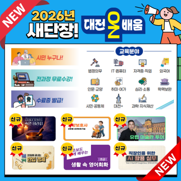 대전평생교육진흥원, 대전온배움 315강좌 무료 확대