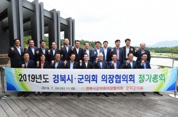 2019년도 경북시군의회 의장협의회 정기총회 군위군 개최
