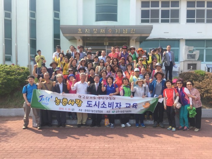 상주시,농촌사랑도시소비자교육