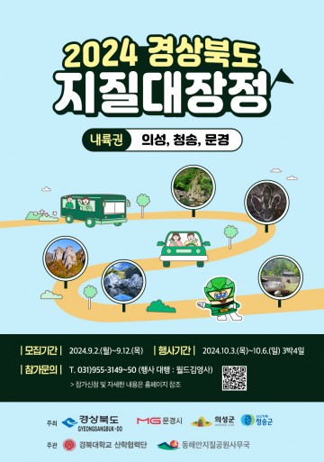 24년 경상북도 내륙권 지질대장정 의성군10월 개최