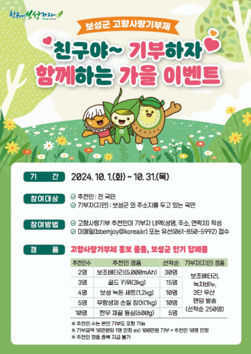 보성군, 고향사랑기부제 가을 이벤트 추진  