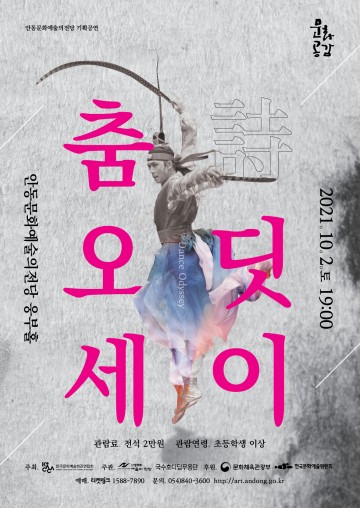 2021 문예회관과 함께하는 방방곡곡 문화공감사업, 민간예술단체 우수프로그램