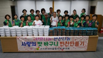 달성군 구지면새마을지도자‧부녀회, 사랑의 맛바구니 행사