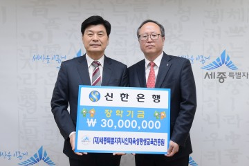 신한은행, 인재육성 장학기금  3천만원 기탁