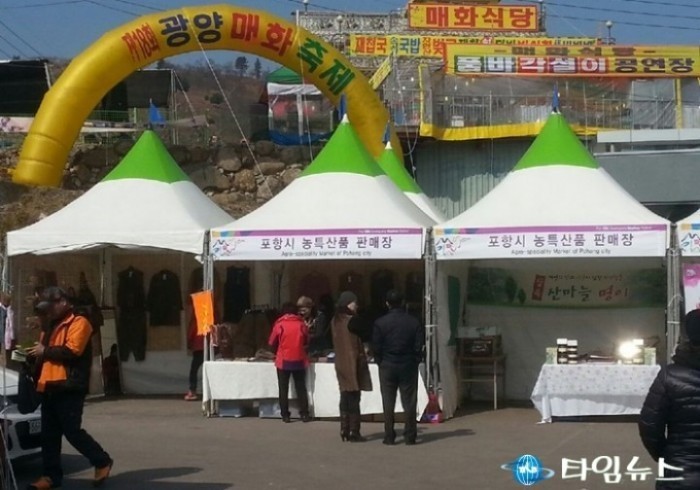 포항시, 광양매화축제서 농특산물 홍보‧판매장 운영