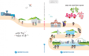 세종시교육청, 초등학교 입학 걱정하지 마세요