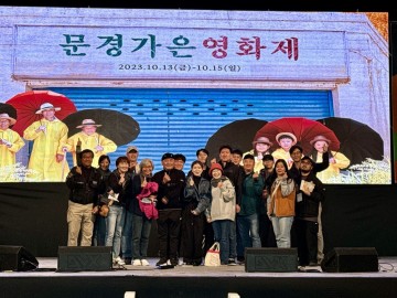 영화와 함께 힐링 ‘2023 문경가은영화제’ 성료