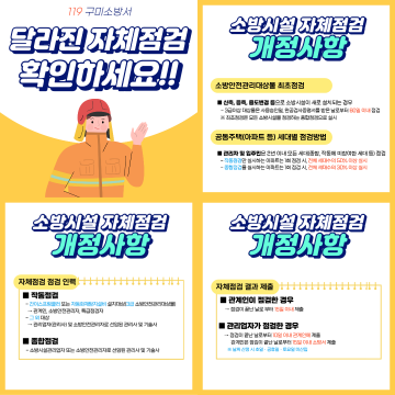 구미소방서, 달라진 소방시설 자체점검 개정사항 확인하세요!