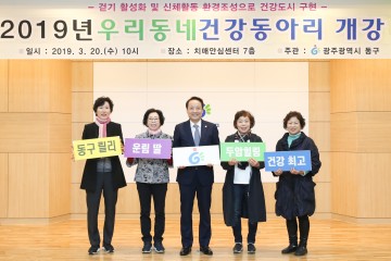 광주시 동구, 건강동아리 운영
