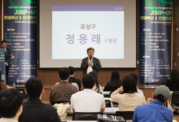 대전 유성구, 청년 대상 ‘취업 Jump-up 실전 면접 편’ 개최