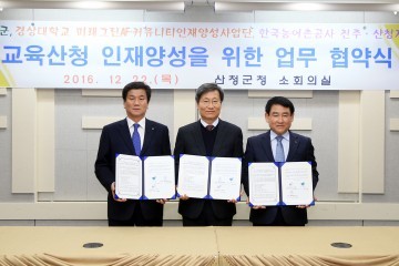  산청군-경상대학교-한국농어촌공사 진주·산청지사 농업·임업 융복합 인재양성 위해 손 잡았다
