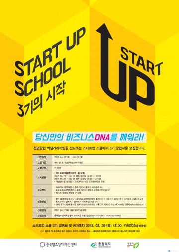 충북창조경제혁신센터, 스타트업 스쿨 3기 모집