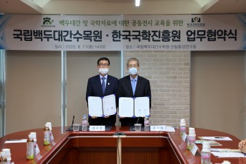 [포토]국립백두대간수목원-한국국학진흥원, 전시·교육 콘텐츠 기반 구축을 위한 업무 협약 체결