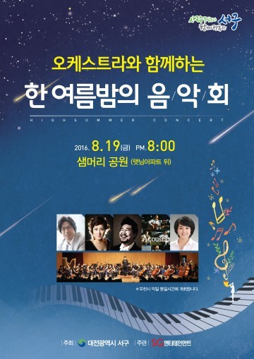 대전 서구, 오케스트라와 함께하는 ‘한여름 밤의 음악회’