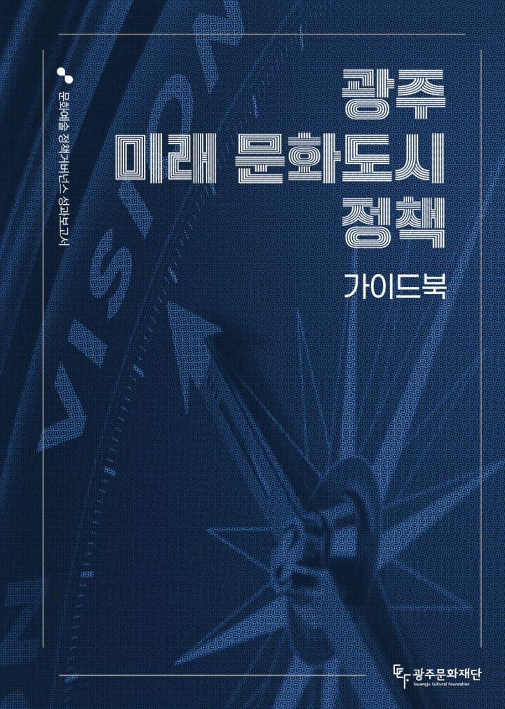 광주문화재단, 미래 문화도시 정책 가이드북 발간 