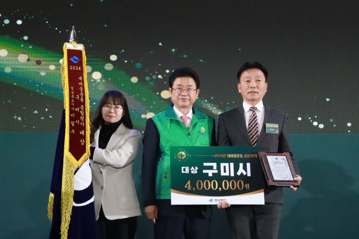 구미시, ‘2024년 새마을운동 시군 종합평가’ 대상 수상