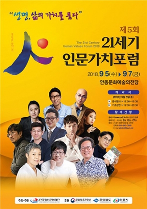 경북도, 제5회 21세기 인문가치 포럼 개최