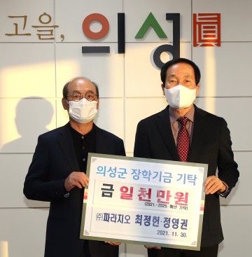 의성군인재육성재단, 장학금 기탁 이어져