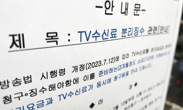 KBS 수신료 24억원 지난 8월 24억원 적게 걷혔다 수신료 분리징수 영향