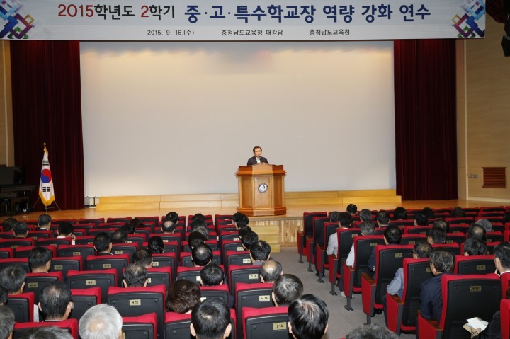 충남교육청, 2015학년도 2학기 중·고·특수학교 교장 역량강화 연수 개최