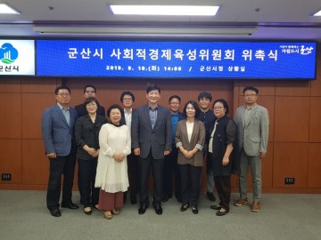 군산시 사회적경제 육성위원회 10일 위촉식
