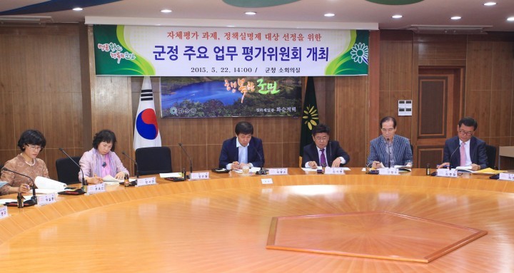 군정 자체평가 주요과제 선정 군정평가위원회 개최, 정책실명제 대상 등 토론