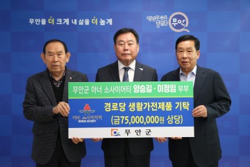 무안군, 양승길‧이정임 부부 경로당에 생활가전제품 기탁