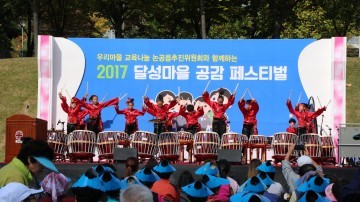 공감과 화합의 한마당‘2017 달성마을 공감페스티벌’