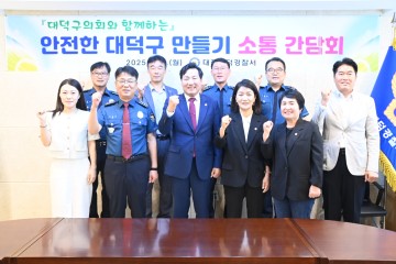 대전 대덕구의회, 대덕경찰서와 치안 협력 간담회…“안전한 대덕구 만든다”