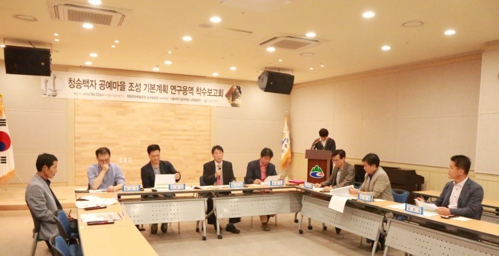 청송백자 공예마을 조성 기본계획 연구용역 착수 보고회 개최
